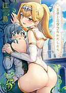 王子とミダラなわたしたち(5)