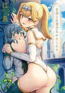 王子とミダラなわたしたち(7)