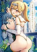 王子とミダラなわたしたち(9)