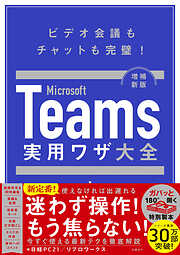 Microsoft Teams実用ワザ大全　増補新版