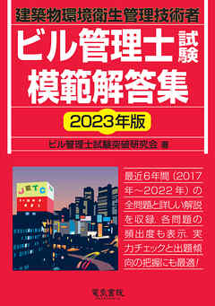 2023年版 ビル管理士試験模範解答集