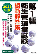 2023年版 第1種衛生管理者試験模範解答集