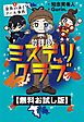 【無料お試し版】放課後ミステリクラブ　１金魚の泳ぐプール事件