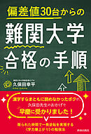 偏差値30台からの難関大学合格の手順