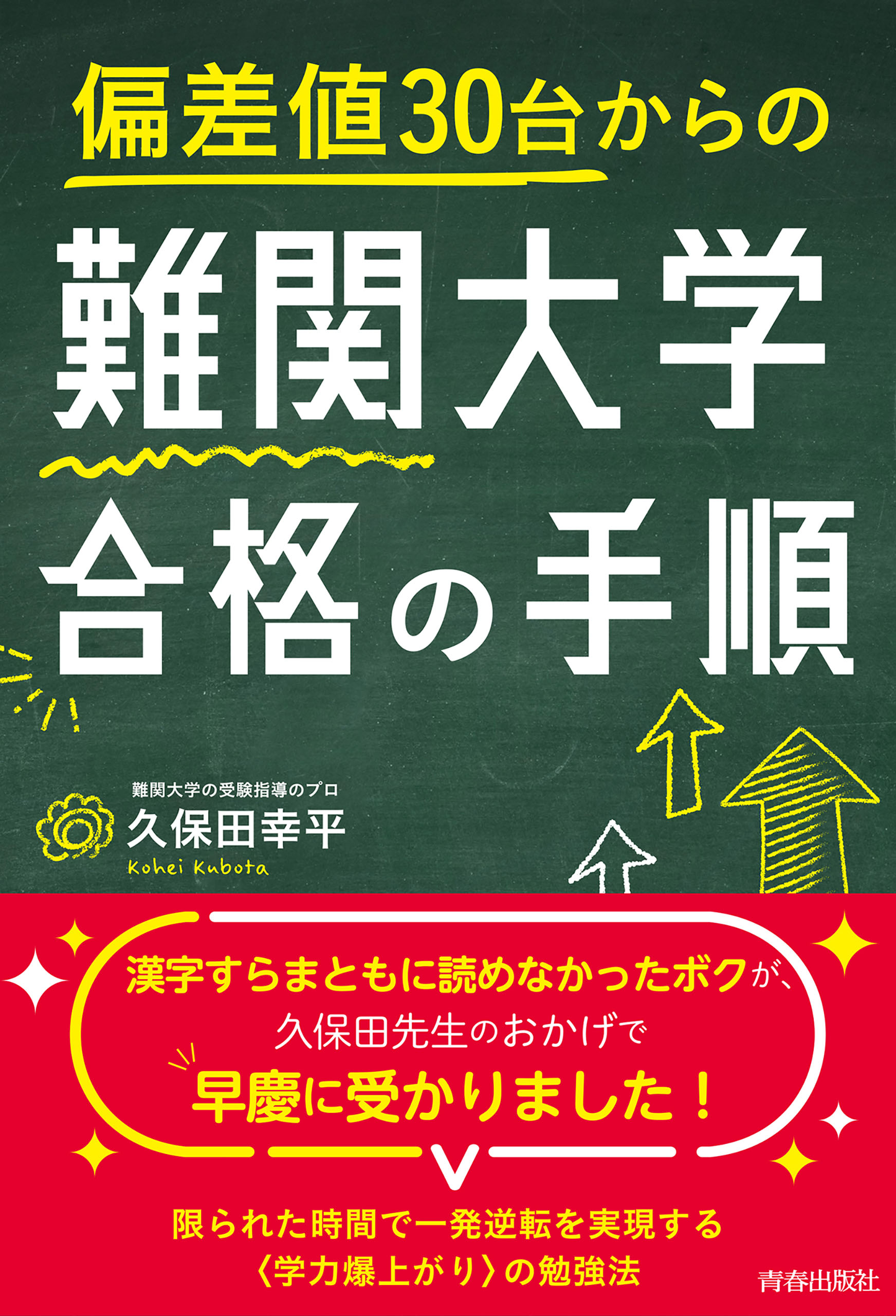 偏差値30台からの難関大学合格の手順 - 久保田幸平 - 漫画・ラノベ