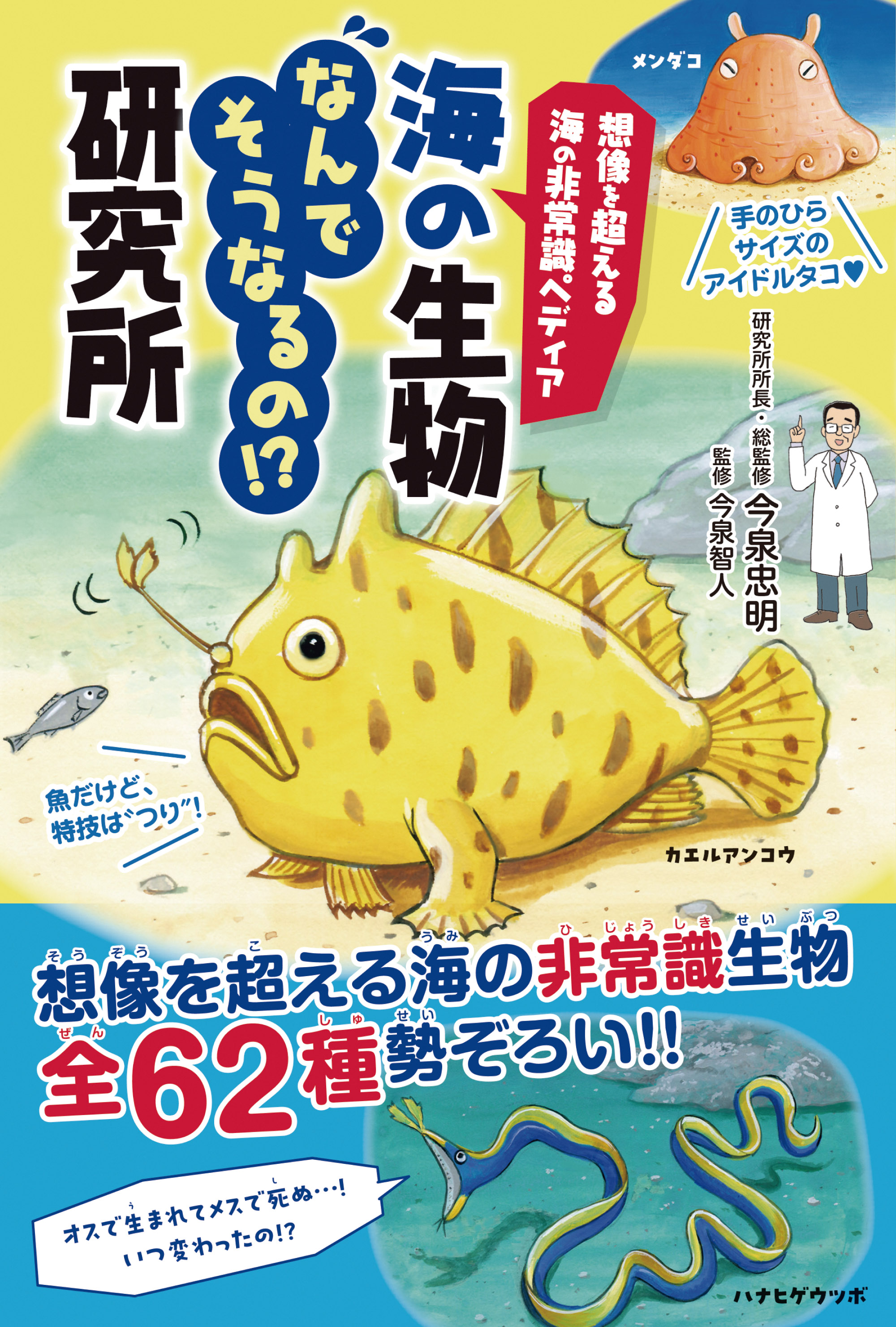 想像を超える海の非常識ペディア 海の生物なんでそうなるの！？研究所