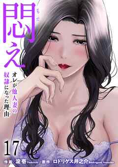 悶え ～オレが他人妻の奴隷になった理由～　17