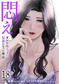 悶え ～オレが他人妻の奴隷になった理由～　18