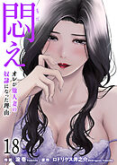 悶え ～オレが他人妻の奴隷になった理由～　18