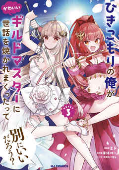 エイミスバジーナ ひきこもりの俺がかわいいギルドマスターに世話を焼か 他 電子版限定特典付き】ひきこもりの俺がかわいいギルドマスターに