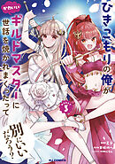【電子版限定特典付き】ひきこもりの俺がかわいいギルドマスターに世話を焼かれまくったって別にいいだろう？3