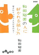 和田裕美の人に好かれる話し方～愛されキャラで人生が変わる！