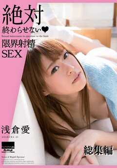 絶対終わらせない♡限界射精SEX　浅倉愛 総集編