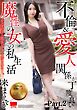 不倫&愛人関係が丁度良い　魔性の女の私生活　来まえび part2