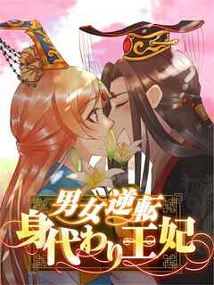 男女逆転身代わり王妃【タテヨミ】16