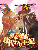 男女逆転身代わり王妃【タテヨミ】120