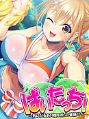 ぱいたっち！ ～気になるあの娘を祈って篭絡！？～　第７巻