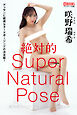 絶対的スーパーナチュラルポーズブック　咲野瑞希【ヌードポーズ集】