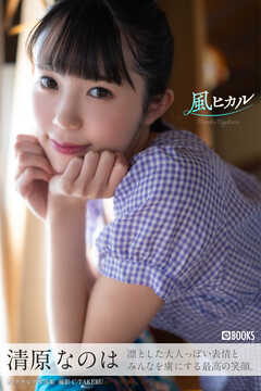 風ヒカル  清原なのは【グラビア写真集】