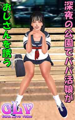 深夜の公園でパパ活娘がおじさんを誘う