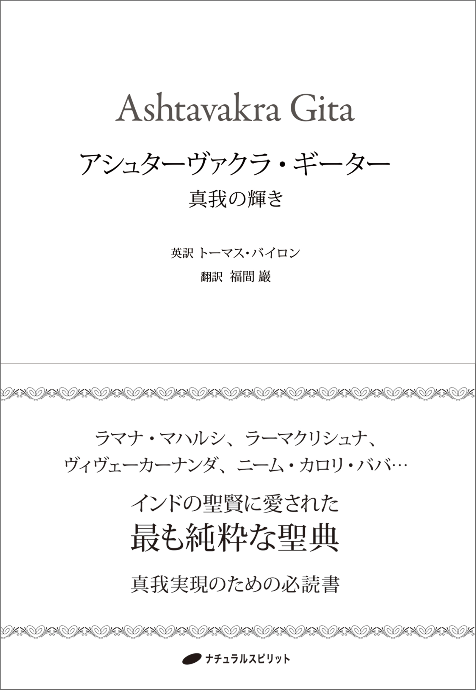 あるがままに ラマナ・マハルシの教え