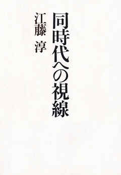 同時代への視線