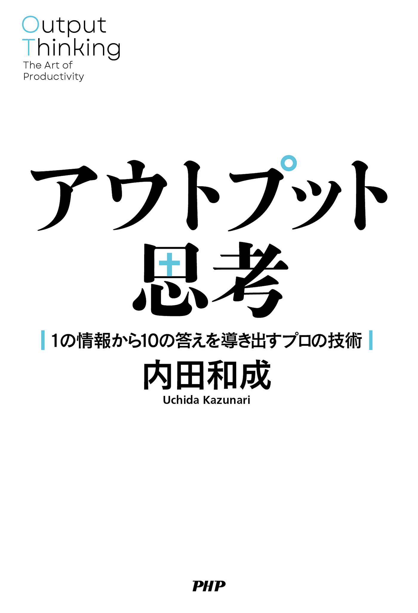 アウトプット思考 1の情報から10の答えを導き出すプロの技術 - 内田和