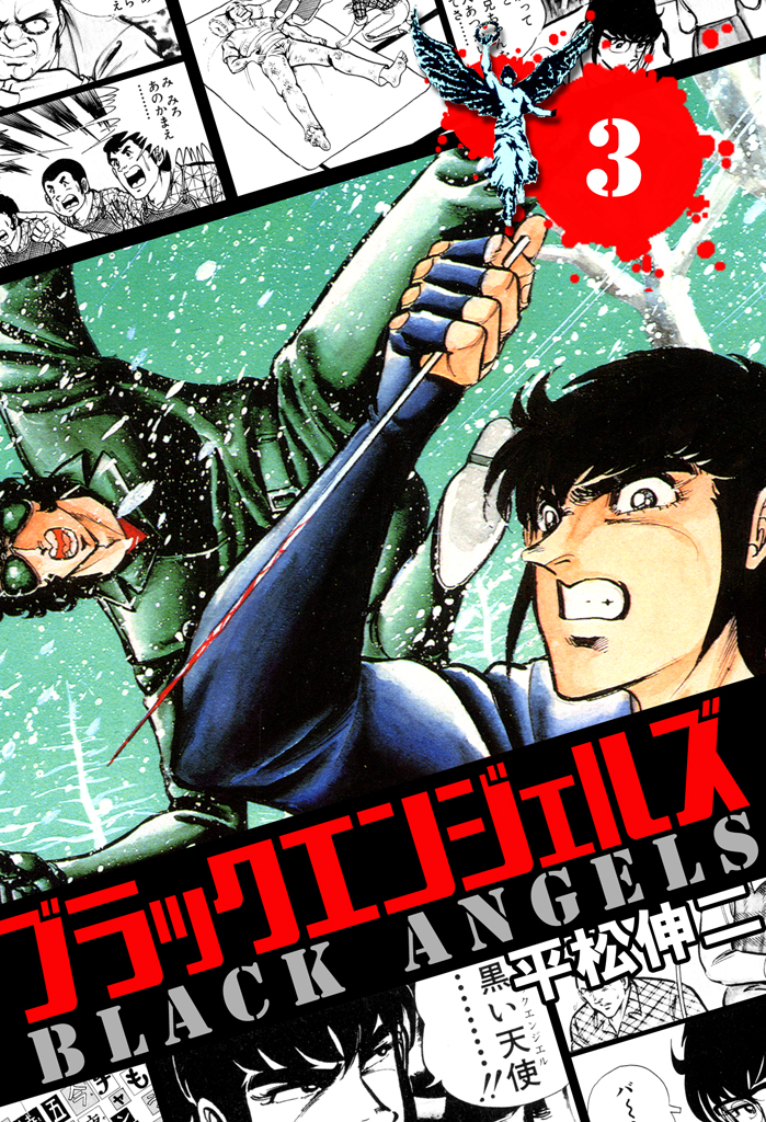 ブラック エンジェルズ ３巻 平松伸二 漫画 無料試し読みなら 電子書籍ストア ブックライブ