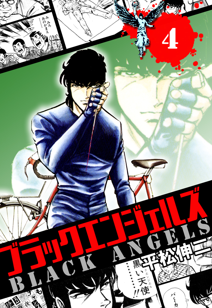 ブラック エンジェルズ ４巻 平松伸二 漫画 無料試し読みなら 電子書籍ストア ブックライブ