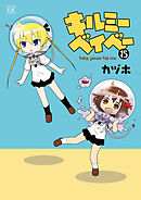 キルミーベイベー　１５巻