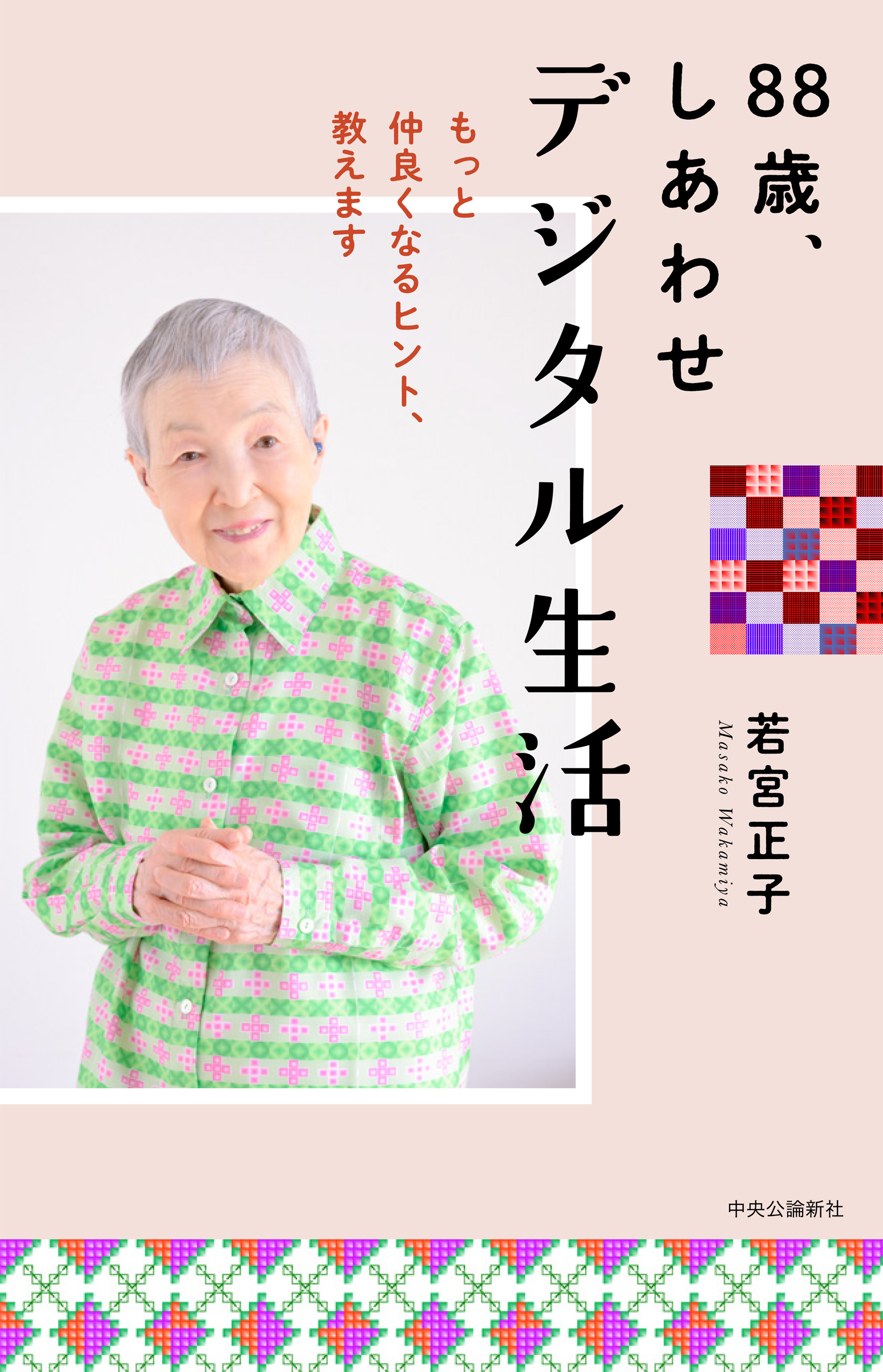 88歳、しあわせデジタル生活 もっと仲良くなるヒント、教えます - 若宮