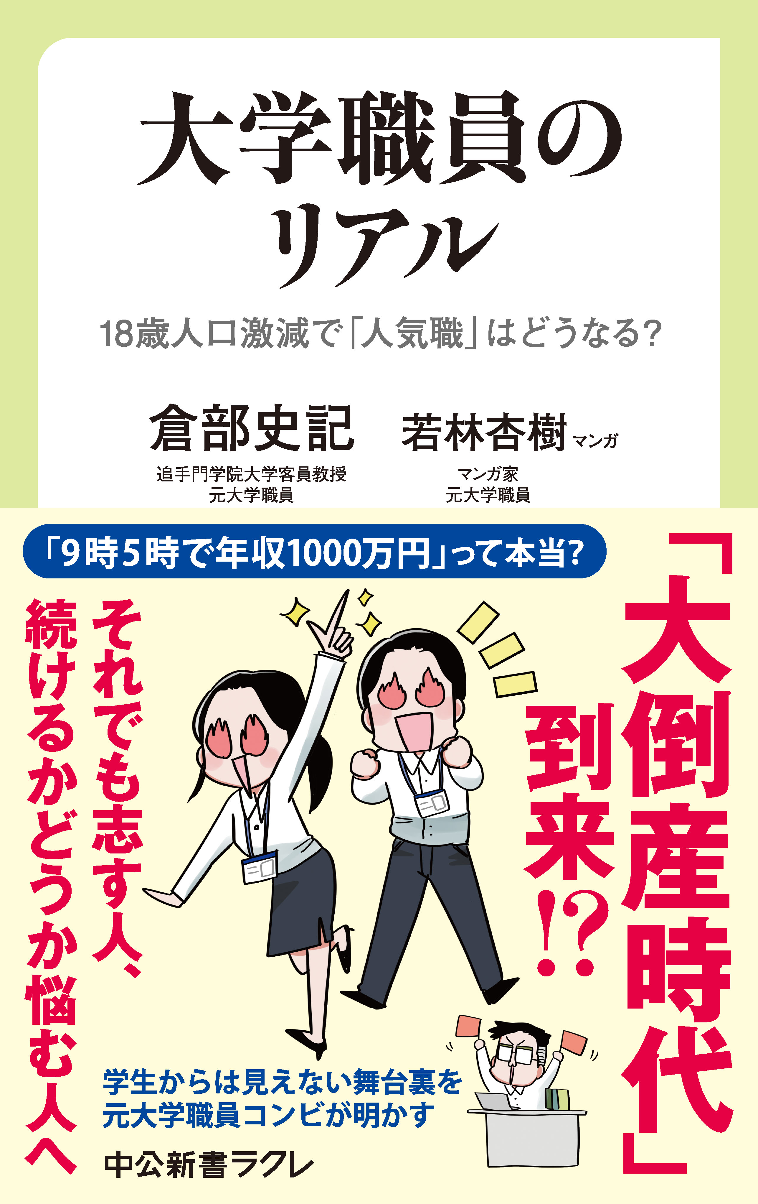 大学職員のリアル 18歳人口激減で「人気職」はどうなる？ - 倉部史記