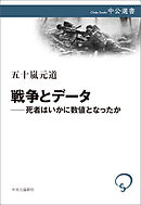 戦争とデータ―死者はいかに数値となったか