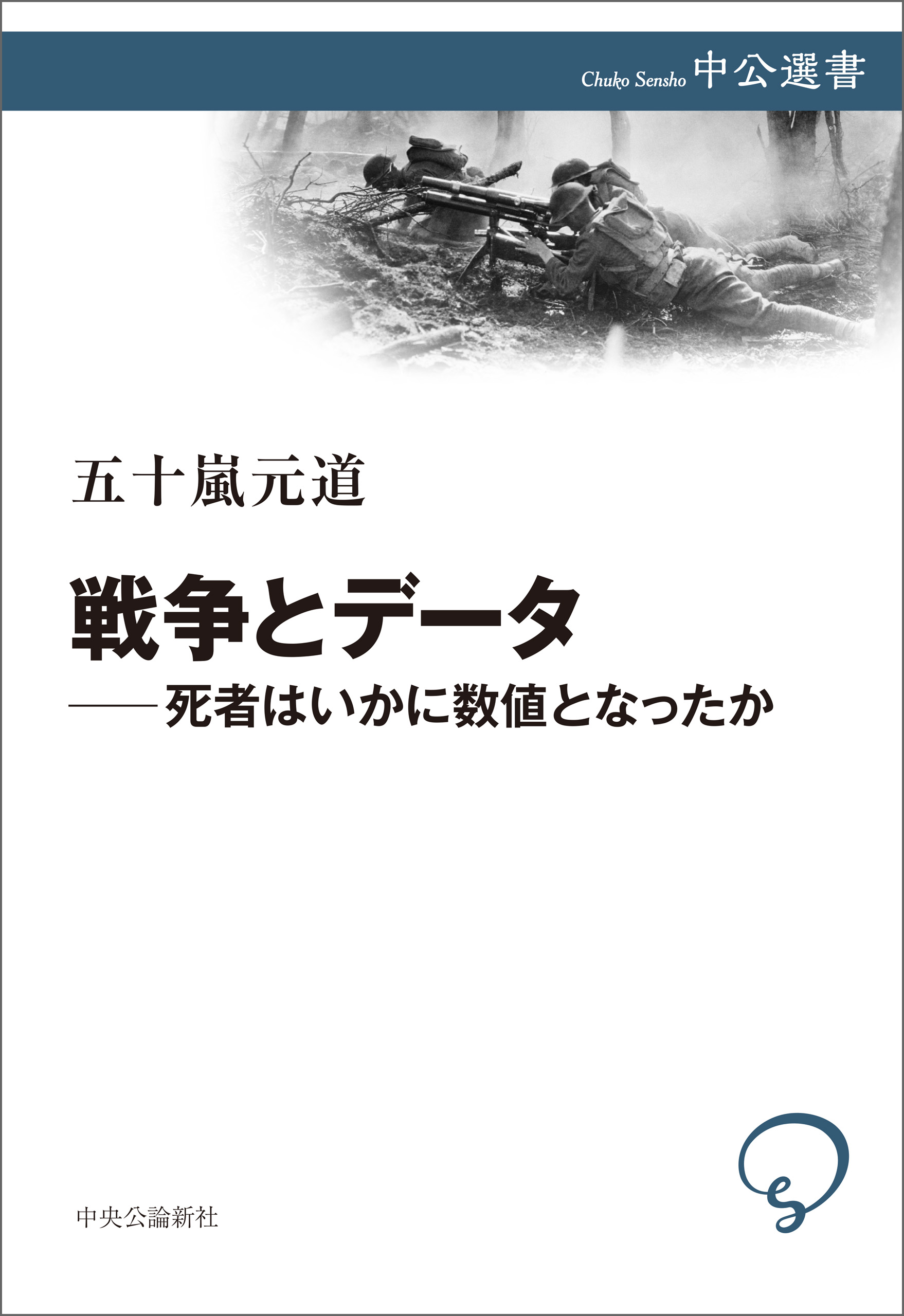 戦争とデータ―死者はいかに数値となったか - 五十嵐元道 - 漫画