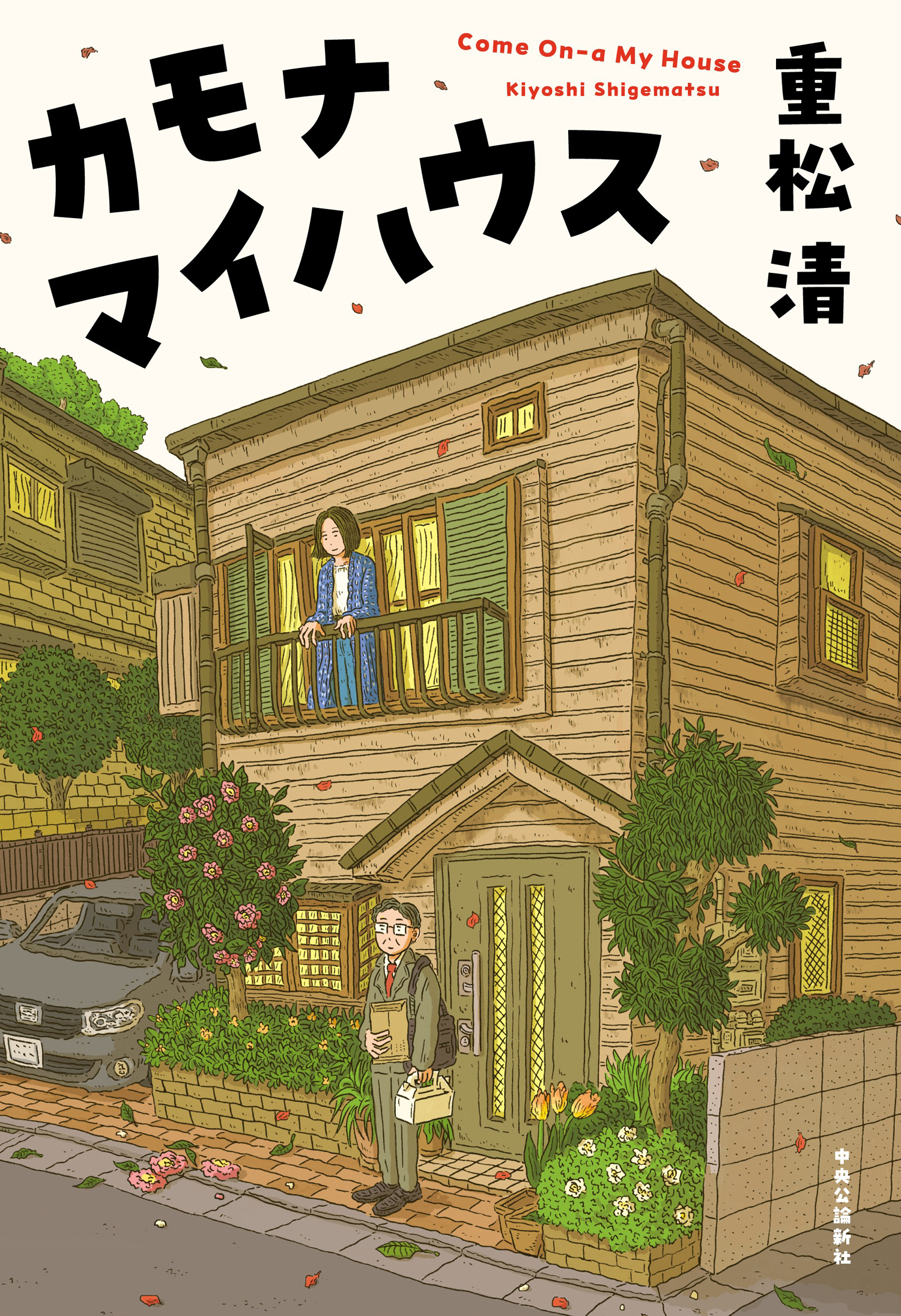 カモナマイハウス - 重松清 - 漫画・無料試し読みなら、電子書籍ストア