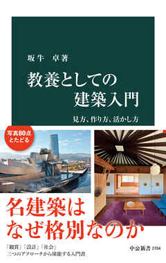 教養としての建築入門　見方、作り方、活かし方