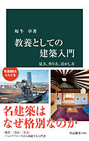 教養としての建築入門　見方、作り方、活かし方