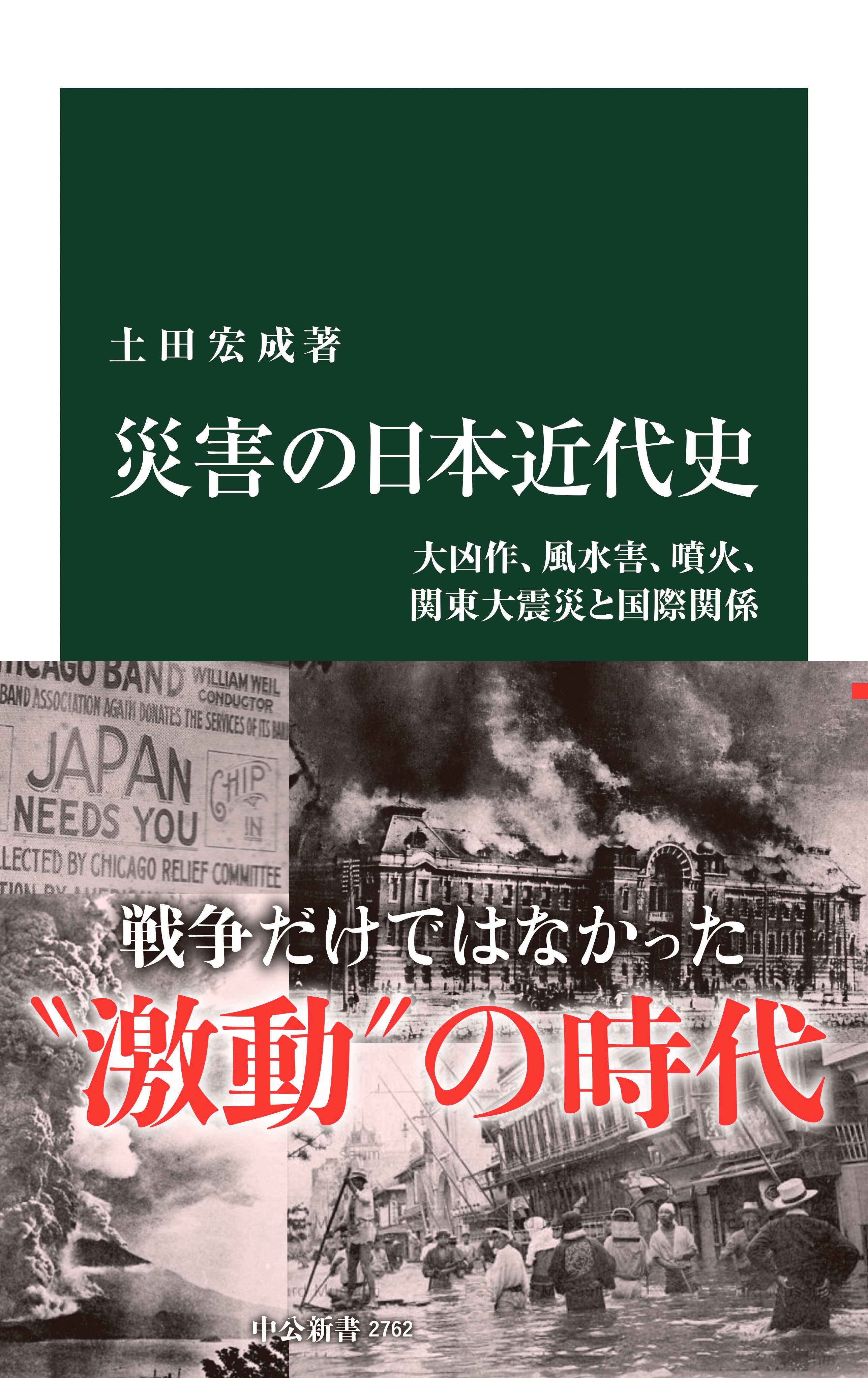 災害の日本近代史 大凶作、風水害、噴火、関東大震災と国際関係 - 土田