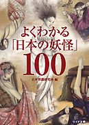 よくわかる｢日本の妖怪｣100