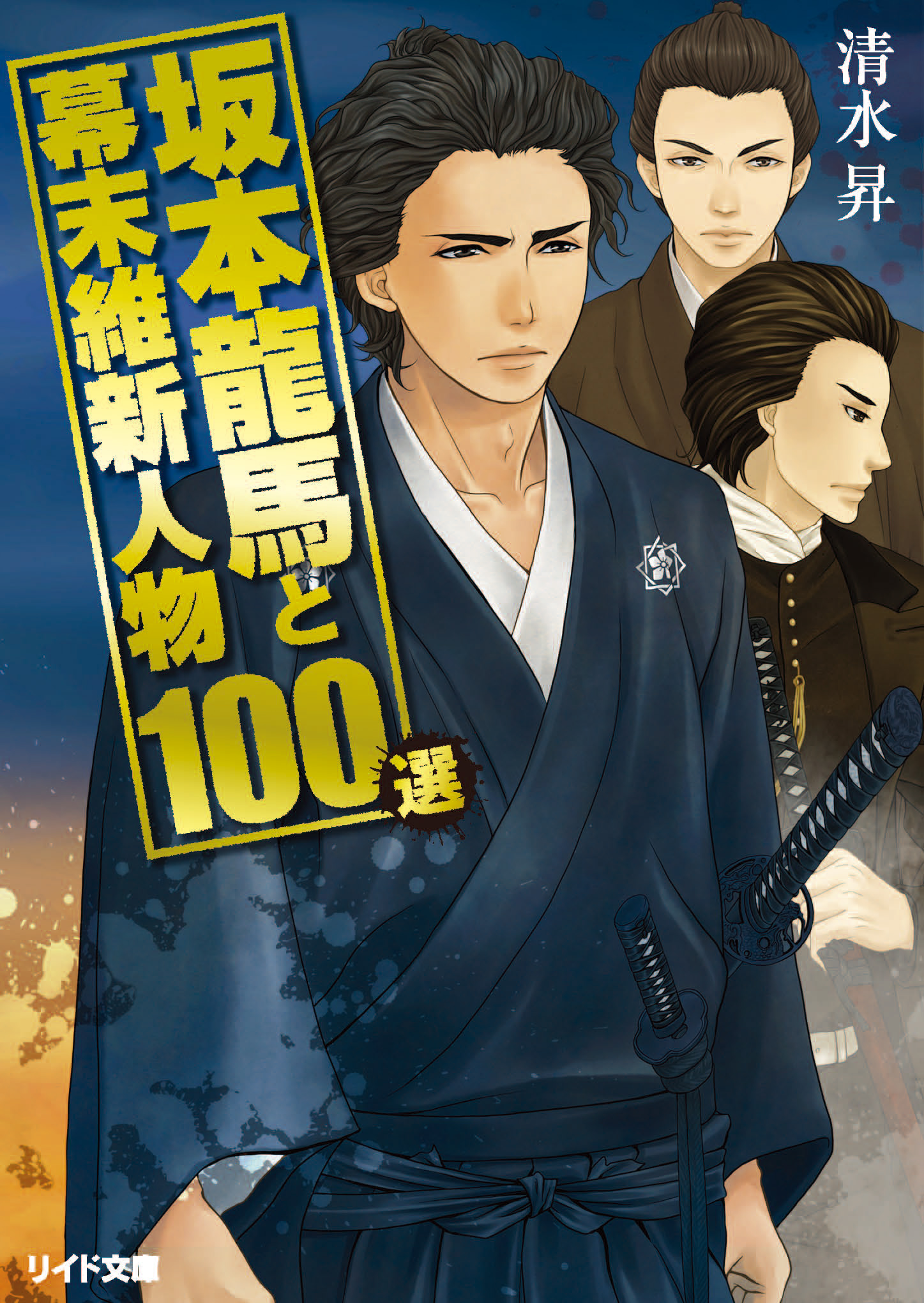 坂本龍馬と幕末維新人物100選 - 清水昇 - 漫画・ラノベ（小説）・無料