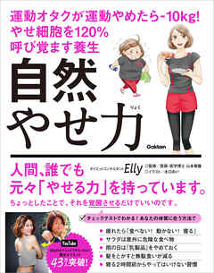自然やせ力 運動オタクが運動やめたら－10kg！ やせ細胞を120％呼び覚ます養生