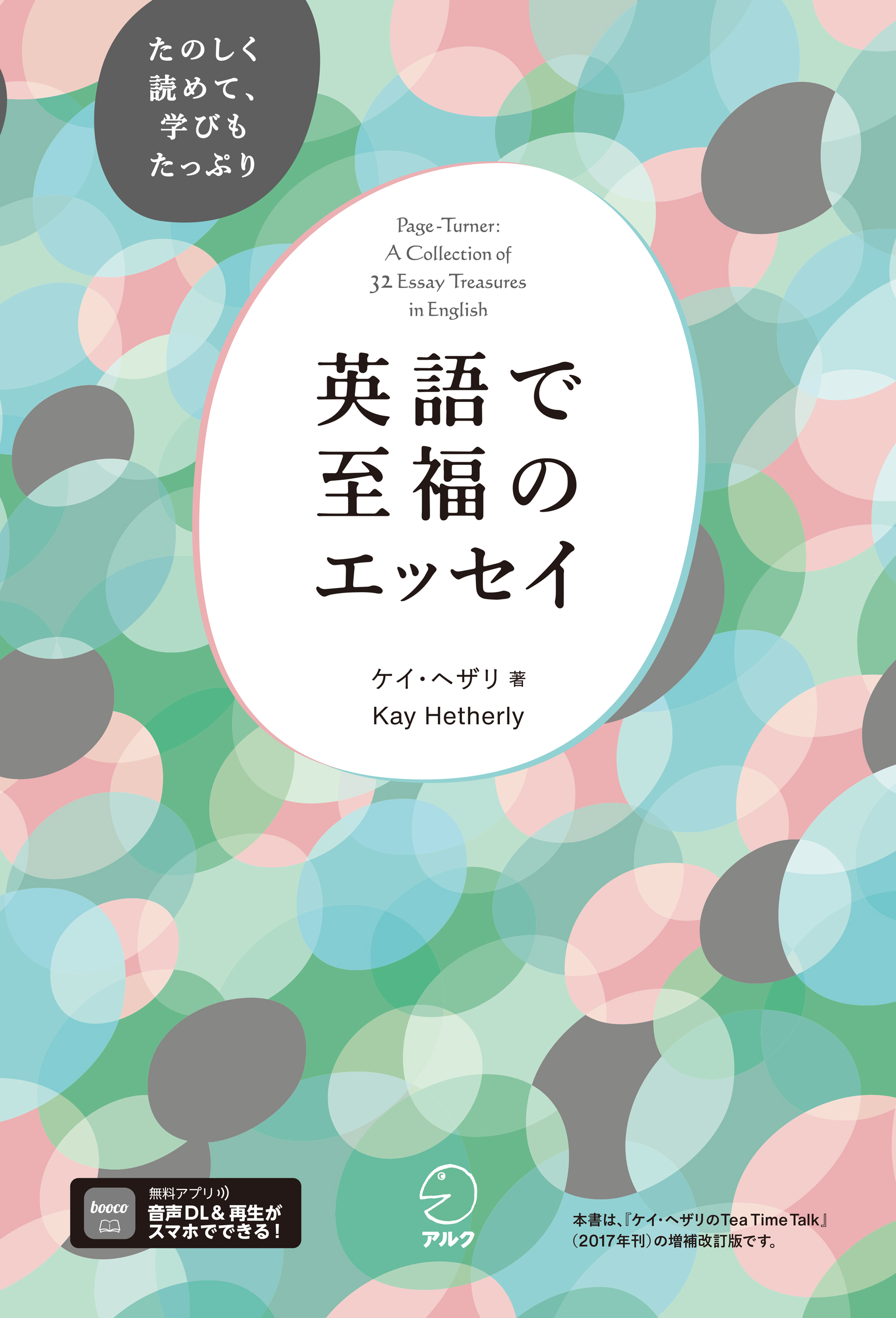 英語で至福のエッセイ[音声DL付] - ケイ・ヘザリ - 漫画・無料試し読み