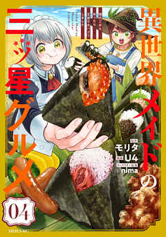異世界メイドの三ツ星グルメ　現代ごはん作ったら王宮で大バズリしました（４）