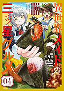 異世界メイドの三ツ星グルメ　現代ごはん作ったら王宮で大バズリしました