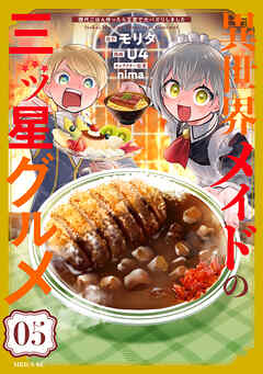 異世界メイドの三ツ星グルメ　現代ごはん作ったら王宮で大バズリしました