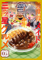 異世界メイドの三ツ星グルメ　現代ごはん作ったら王宮で大バズリしました