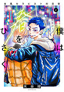 僕は春をひさぐ～女風セラピストの日常～（２）