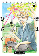 僕は春をひさぐ～女風セラピストの日常～（３）