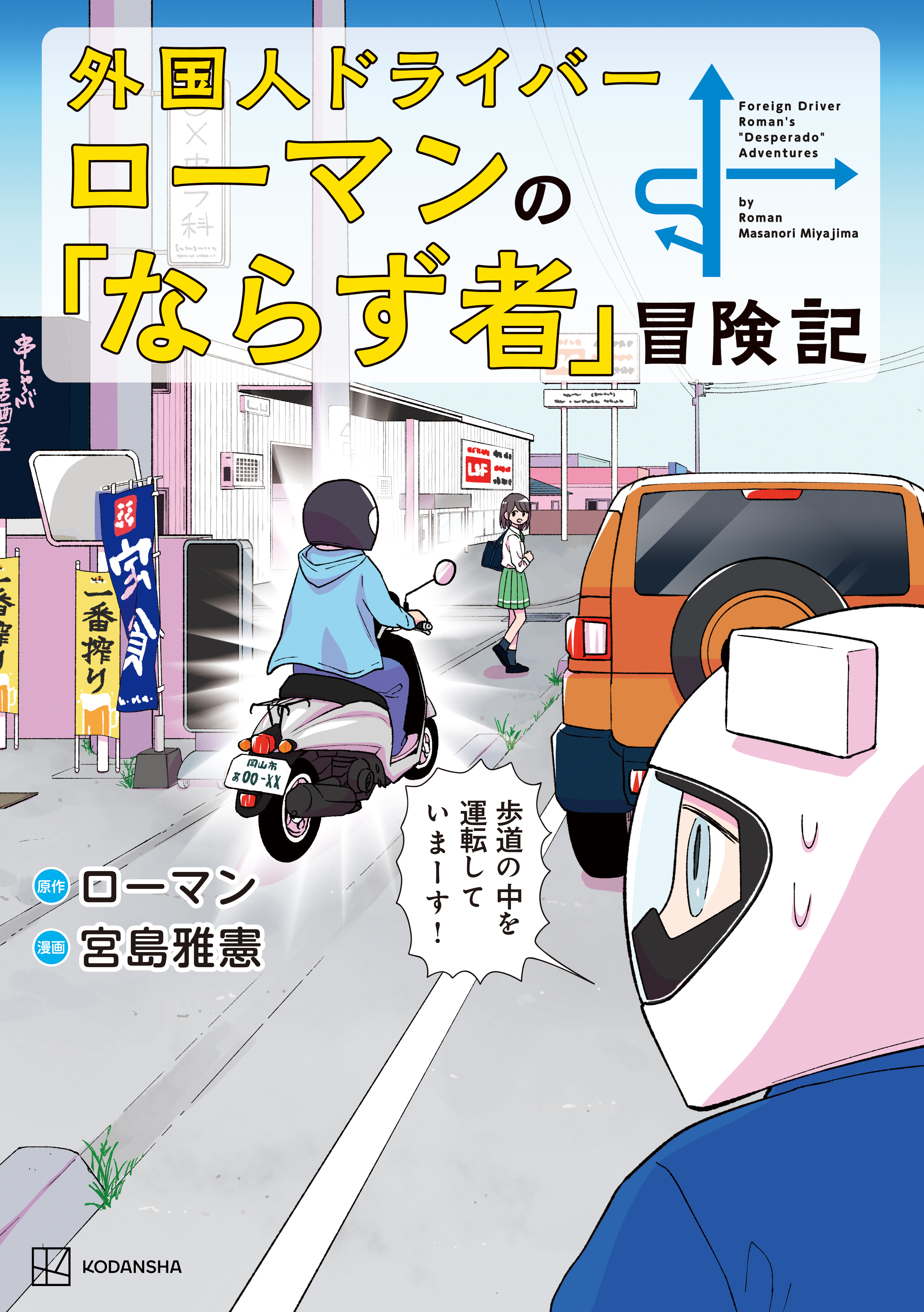 外国人ドライバーローマンの「ならず者」冒険記 - 宮島雅憲/ローマン - 青年マンガ・無料試し読みなら、電子書籍・コミックストア ブックライブ