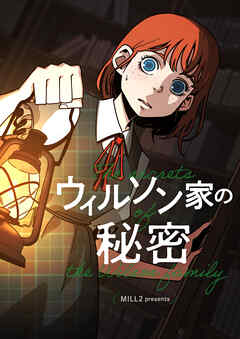 ウィルソン家の秘密【タテヨミ】第36話